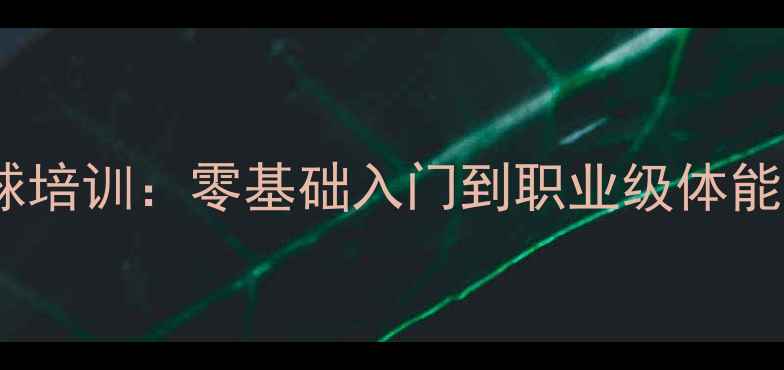 图片 ✨龚睿娜羽毛球培训：零基础入门到职业级体能训练全攻略🔥2