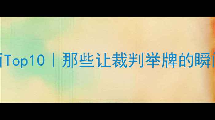 图片 ✨🔥羽毛球红牌名场面Top10｜那些让裁判举牌的瞬间，看完热血沸腾！💥