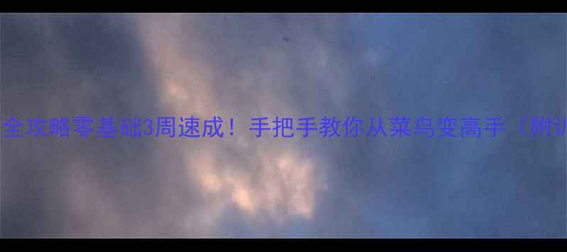 图片 一对一篮球比赛技巧全攻略零基础3周速成！手把手教你从菜鸟变高手（附训练计划+装备清单）