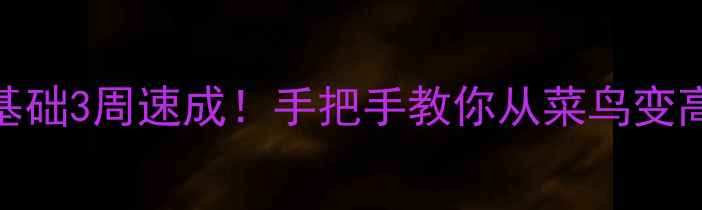 图片 一对一篮球比赛技巧全攻略零基础3周速成！手把手教你从菜鸟变高手（附训练计划+装备清单）1