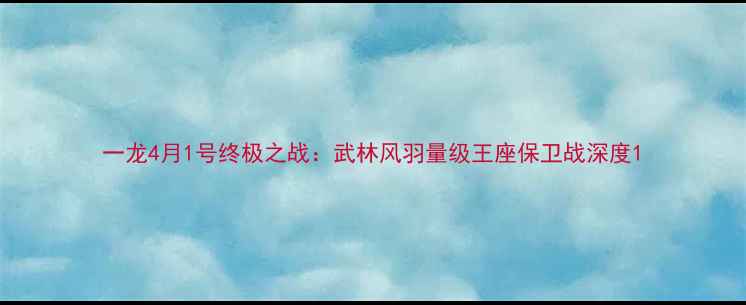 图片 一龙4月1号终极之战：武林风羽量级王座保卫战深度1