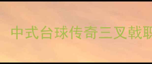 图片 丁俊晖VS奥沙利文VS希金斯：中式台球传奇三叉戟职业生涯战绩全（最新数据）