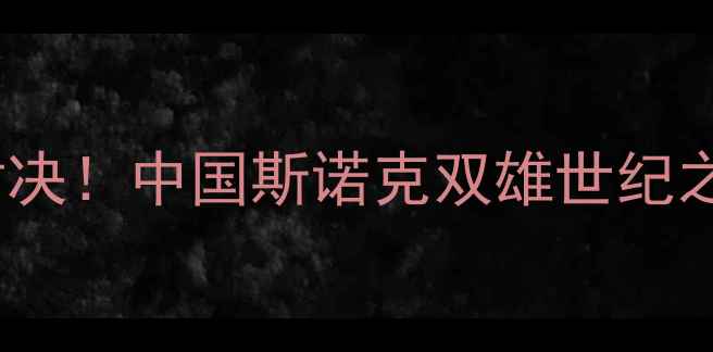 图片 丁俊晖VS马福林高清对决！中国斯诺克双雄世纪之战全记录+技术流拆解