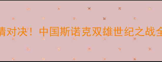 图片 丁俊晖VS马福林高清对决！中国斯诺克双雄世纪之战全记录+技术流拆解1