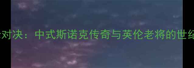 图片 丁俊晖vs斯蒂芬李巅峰对决：中式斯诺克传奇与英伦老将的世纪之战（附深度技术）2