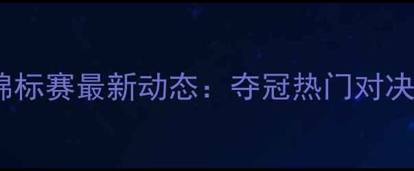 图片 丁俊晖世界斯诺克锦标赛最新动态：夺冠热门对决与职业生涯新突破1