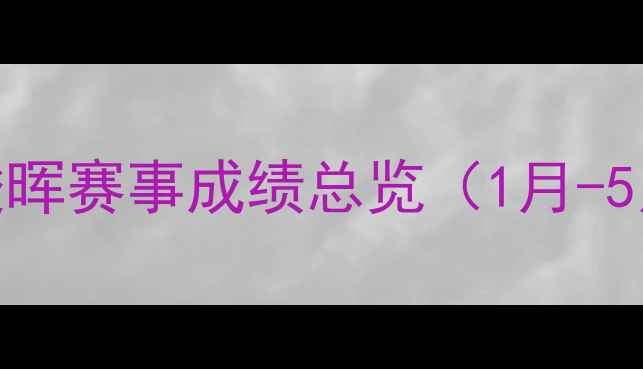 图片 丁俊晖赛事成绩总览（1月-5月）