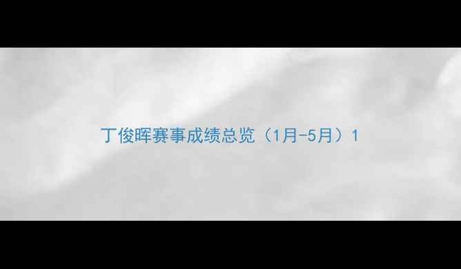 图片 丁俊晖赛事成绩总览（1月-5月）1
