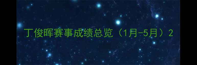 图片 丁俊晖赛事成绩总览（1月-5月）2
