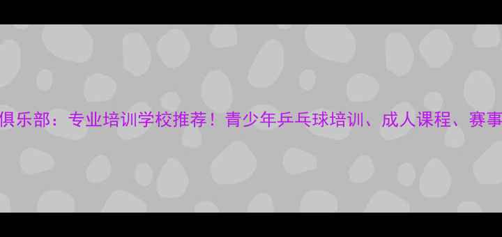 图片 丁松乒乓球俱乐部：专业培训学校推荐！青少年乒乓球培训、成人课程、赛事指导全攻略