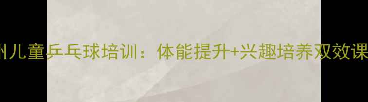图片 万州儿童乒乓球培训：体能提升+兴趣培养双效课堂2