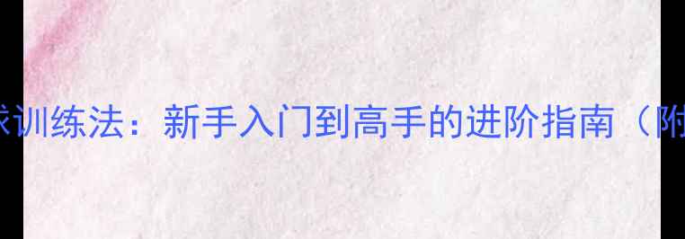 图片 三段式羽毛球训练法：新手入门到高手的进阶指南（附详细动作）1