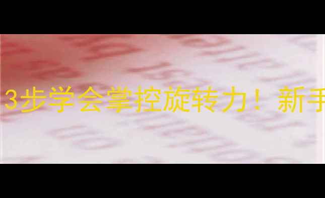 图片 上旋球技巧全｜3步学会掌控旋转力！新手必看入门指南2