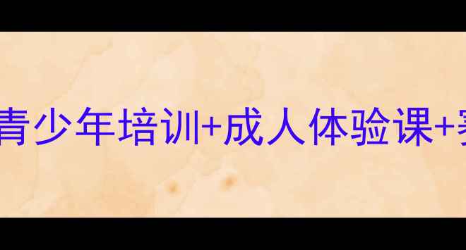 图片 上海428乒乓球俱乐部：青少年培训+成人体验课+赛事活动一站式服务平台