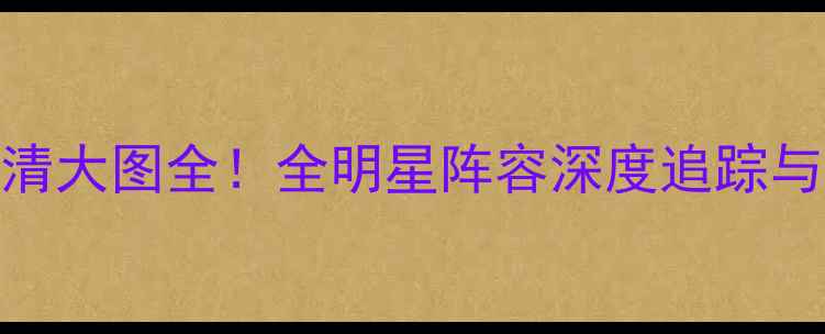 图片 上海CBA球员高清大图全！全明星阵容深度追踪与职业发展观察1