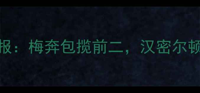 图片 上海F1中国大奖赛战报：梅奔包揽前二，汉密尔顿夺冠后首度回应争议