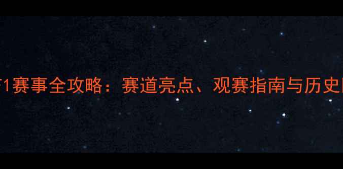 图片 上海F1赛事全攻略：赛道亮点、观赛指南与历史回顾1