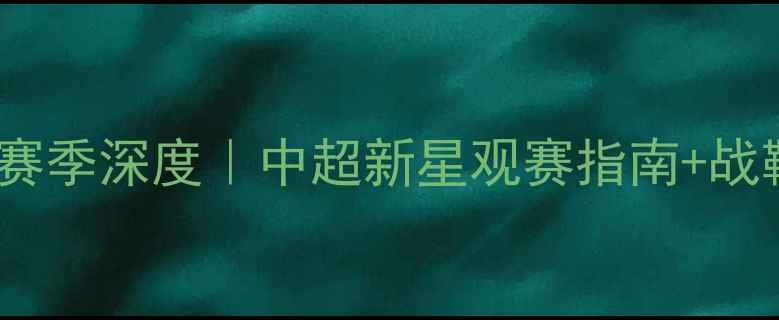 图片 上海上港21号陈威亮赛季深度｜中超新星观赛指南+战靴装备全测评🏟️⚽1