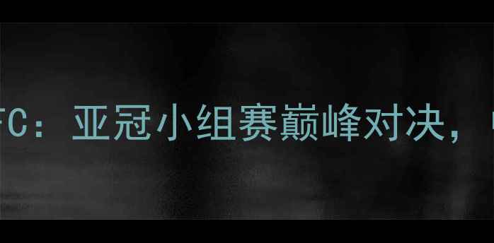 图片 上海上港VS韩国首尔FC：亚冠小组赛巅峰对决，中韩足球博弈焦点全2