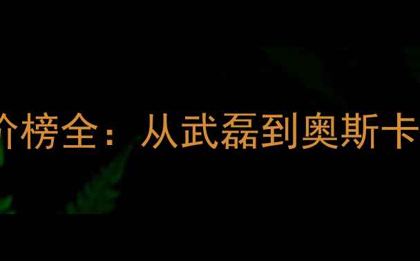图片 上海上港球员身价榜全：从武磊到奥斯卡，谁是最值钱？1