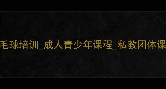 图片 上海专业羽毛球培训_成人青少年课程_私教团体课_联系方式1