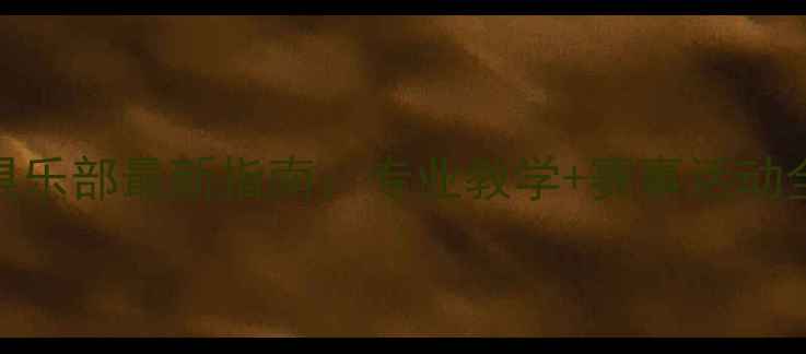 图片 上海东二羽毛球俱乐部最新指南：专业教学+赛事活动全（附课程优惠）