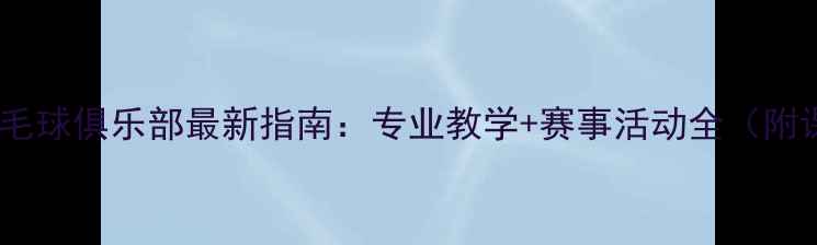 图片 上海东二羽毛球俱乐部最新指南：专业教学+赛事活动全（附课程优惠）2
