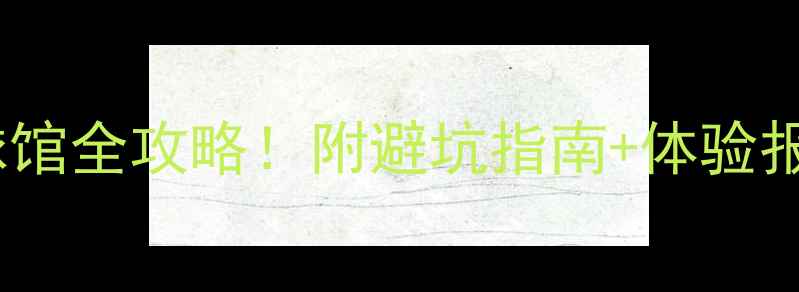 图片 上海东方乐园羽毛球馆全攻略！附避坑指南+体验报告（附真实评分）1