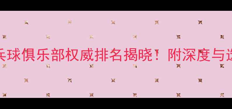 图片 上海乒乓球俱乐部权威排名揭晓！附深度与选择指南
