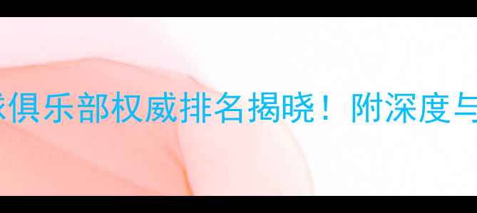 图片 上海乒乓球俱乐部权威排名揭晓！附深度与选择指南1