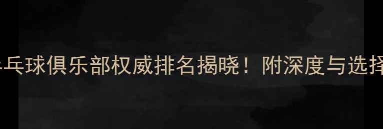 图片 上海乒乓球俱乐部权威排名揭晓！附深度与选择指南2