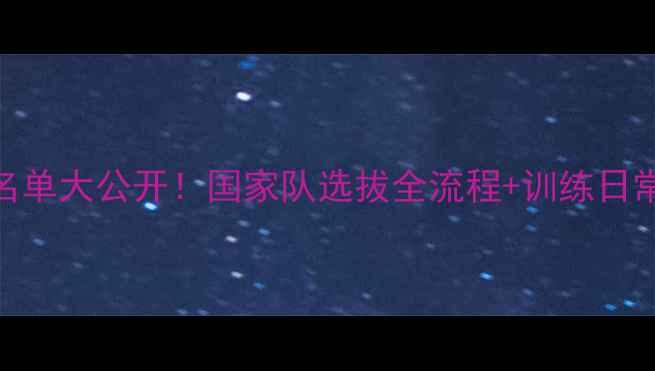 图片 上海乒乓球国手名单大公开！国家队选拔全流程+训练日常+未来赛事展望1