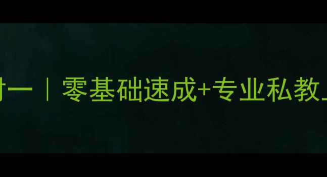 图片 上海乒乓球教练一对一｜零基础速成+专业私教上门教学全攻略🏓✨