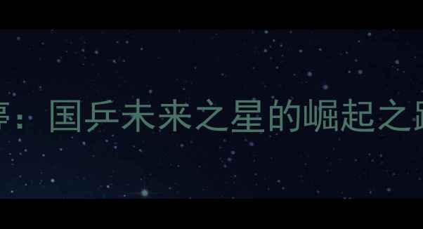 图片 上海乒乓球新星黄雨婷：国乒未来之星的崛起之路与东京奥运夺冠历程