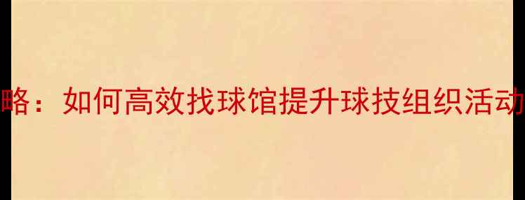 图片 上海乒乓球球友全攻略：如何高效找球馆提升球技组织活动（附最新资源清单）