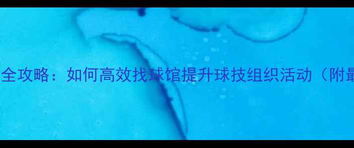 图片 上海乒乓球球友全攻略：如何高效找球馆提升球技组织活动（附最新资源清单）2