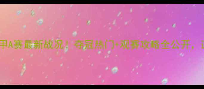 图片 上海乒乓球甲A赛最新战况！夺冠热门+观赛攻略全公开，速来围观！1
