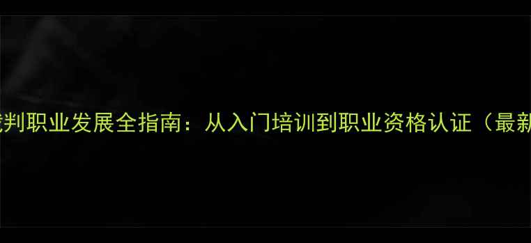 图片 上海乒乓球裁判职业发展全指南：从入门培训到职业资格认证（最新政策解读）1