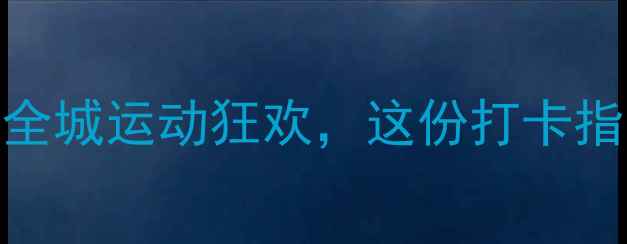 图片 上海体育赛事全攻略：全城运动狂欢，这份打卡指南助你玩转城市赛事！