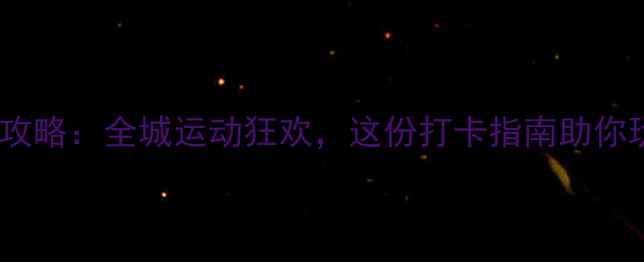 图片 上海体育赛事全攻略：全城运动狂欢，这份打卡指南助你玩转城市赛事！2