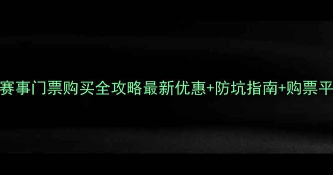 图片 上海体育赛事门票购买全攻略最新优惠+防坑指南+购票平台对比💥