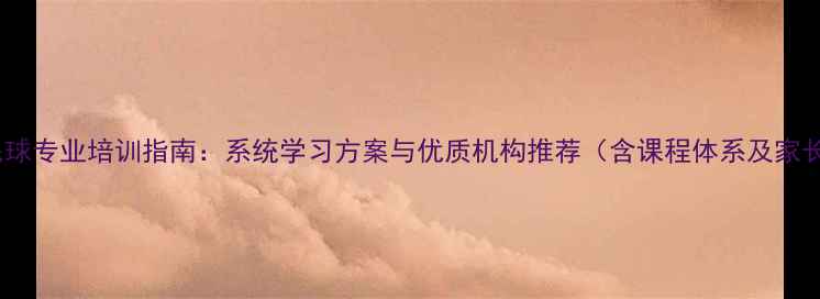 图片 上海儿童羽毛球专业培训指南：系统学习方案与优质机构推荐（含课程体系及家长必知要点）2