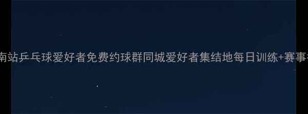 图片 上海南站乒乓球爱好者免费约球群同城爱好者集结地每日训练+赛事报名1
