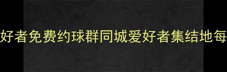 图片 上海南站乒乓球爱好者免费约球群同城爱好者集结地每日训练+赛事报名2