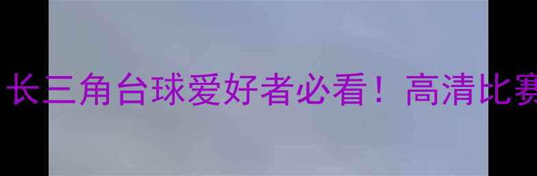 图片 上海台球联赛决赛直播！长三角台球爱好者必看！高清比赛录像+精彩花絮完整回顾
