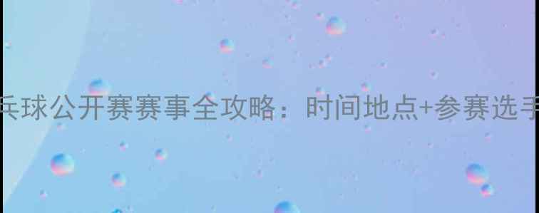 图片 上海国际乒乓球公开赛赛事全攻略：时间地点+参赛选手+观赛指南1