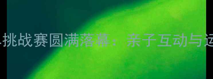 图片 上海国际儿童平衡车挑战赛圆满落幕：亲子互动与运动启蒙的完美结合2