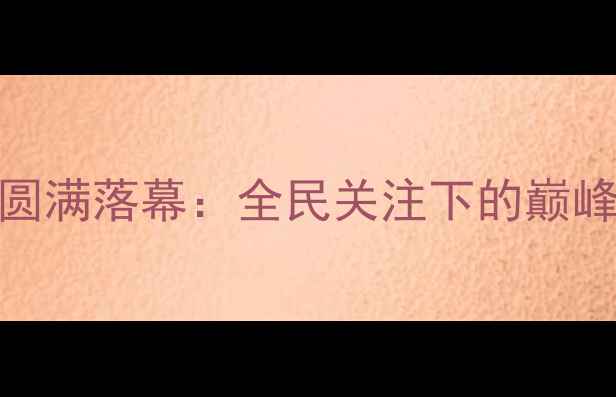 图片 上海市乒乓球锦标赛圆满落幕：全民关注下的巅峰对决与体育精神传承