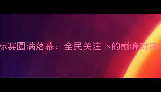 图片 上海市乒乓球锦标赛圆满落幕：全民关注下的巅峰对决与体育精神传承2