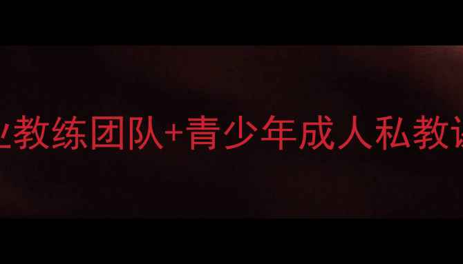 图片 上海悦悦羽毛球培训学校：专业教练团队+青少年成人私教课程，快速提升球技的三大秘诀